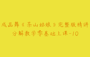 成品舞《茶山姑娘》完整版精讲分解教学零基础上课-10