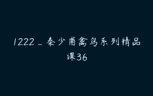 1222_秦少甫禽鸟系列精品课36