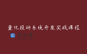 量化投研系统开发实战课程