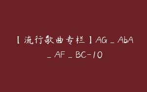 【流行歌曲专栏】AG_AbA_AF_BC-10