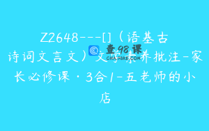 Z2648---[]（语基古诗词文言文）文学素养批注-家长必修课·3合1-五老师的小店