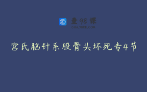 宫氏脑针系股骨头坏死专4节