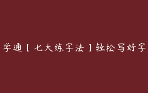 学通【七大练字法】轻松写好字