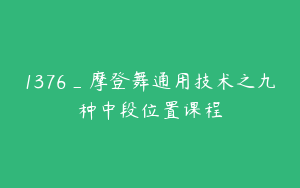 1376_摩登舞通用技术之九种中段位置课程