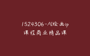 1524306-AI绘画ip课程商业精品课
