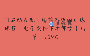 TT运动表现【膝前不适的训练课程_电子资料下单即学】11节_159.0