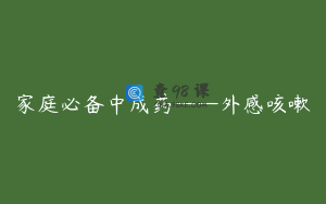 家庭必备中成药——外感咳嗽