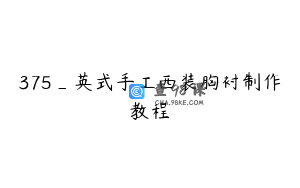 375_英式手工西装胸衬制作教程