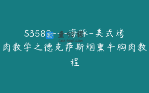 S3589—海豚-美式烤肉教学之德克萨斯烟熏牛胸肉教程