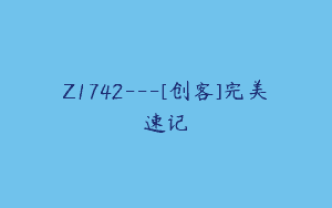 Z1742—[创客]完美速记