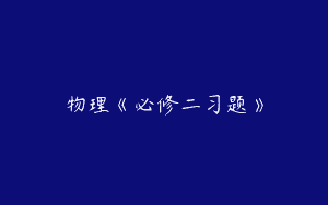 物理《必修二习题》