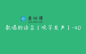 歌唱的语言【咬字发声】-40