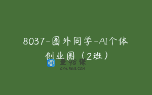 8037-圈外同学-AI个体创业圈（2班）