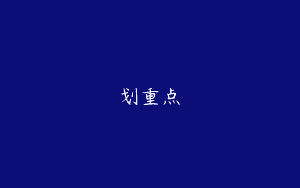 划重点