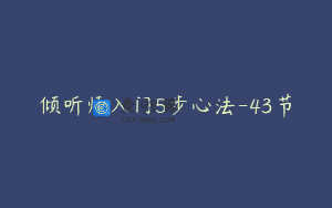 倾听师入门5步心法-43节