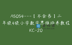 A5054—【不含书】二年级4级小学数学思维培养教程KC-20