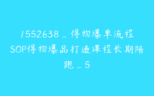 1552638_得物爆单流程SOP得物爆品打造课程长期陪跑_5