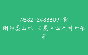 N382-2483309-曾刚彩墨山水-《夏》四尺对开条屏