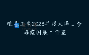 唯美工笔2023年度大课_李海霞国展工作室