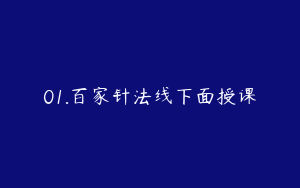 01.百家针法线下面授课