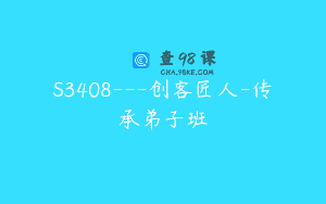 S3408—创客匠人-传承弟子班