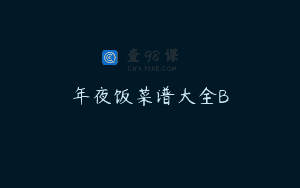年夜饭菜谱大全B