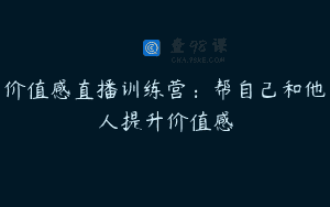 价值感直播训练营：帮自己和他人提升价值感