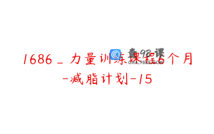 1686_力量训练课程6个月-减脂计划-15