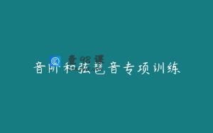 音阶和弦琶音专项训练