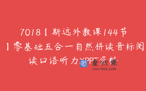 7018【斯远外教课144节】零基础五合一自然拼读音标阅读口语听力XPPT资料