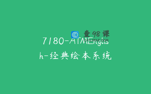 7180-ATMEnglish-经典绘本系统