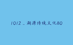 1012_溯源传统文化80
