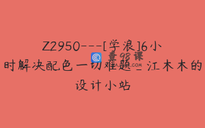 Z2950---[学浪]6小时解决配色一切难题_江木木的设计小站
