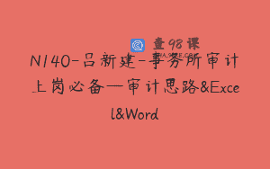 N140-吕新建-事务所审计上岗必备—审计思路&Excel&Word