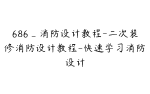 686_消防设计教程-二次装修消防设计教程-快速学习消防设计