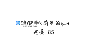 35102-六萌星的ipad建模-85