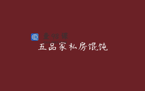 五品家私房馄饨