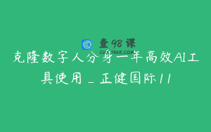克隆数字人分身一年高效AI工具使用_正健国际11