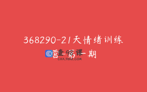 368290-21天情绪训练营-第一期