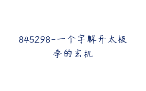 845298-一个字解开太极拳的玄机
