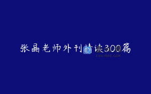张晶老师外刊精读300篇