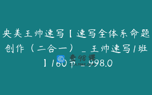 央美王帅速写【速写全体系命题创作（二合一）_王帅速写1班】160节_998.0