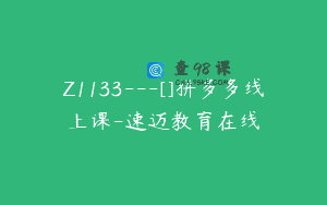 Z1133—[]拼多多线上课-速迈教育在线