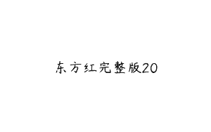 东方红完整版20