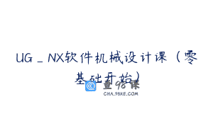 UG_NX软件机械设计课（零基础开始）