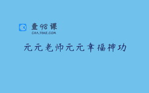 元元老师元元幸福神功