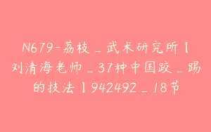 N679-荔枝_武术研究所【刘清海老师_37种中国跤_踢的技法】942492_18节