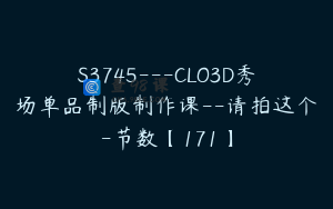 S3745---CLO3D秀场单品制版制作课--请拍这个-节数【171】