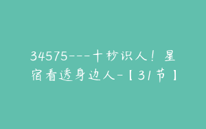 34575---十秒识人！星宿看透身边人-【31节】
