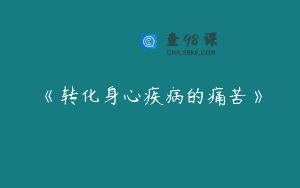 《转化身心疾病的痛苦》